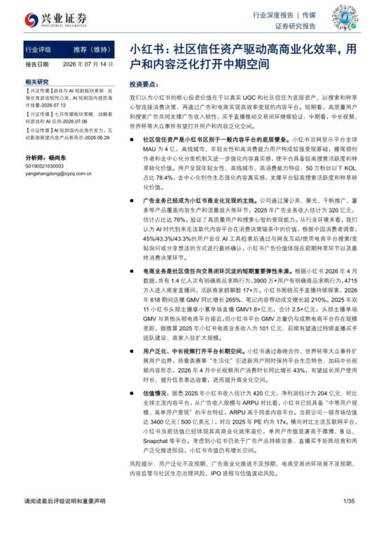 小红书,社区信任资产驱动高商业化效率,用户和内容泛化打开中期空间-202607.pdf 小红书,社区信任资产驱动高商业化效率,用户和内容泛化打开中期空间-202607.pdf