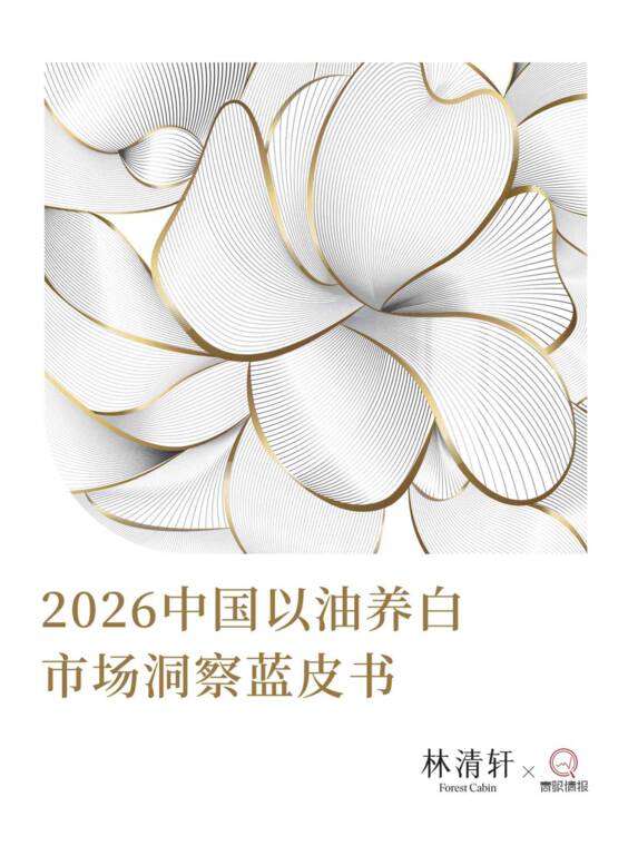 2026中国以油养白市场洞察蓝皮书-林清轩x青眼情报-202607.pdf 2026中国以油养白市场洞察蓝皮书-林清轩x青眼情报-202607.pdf