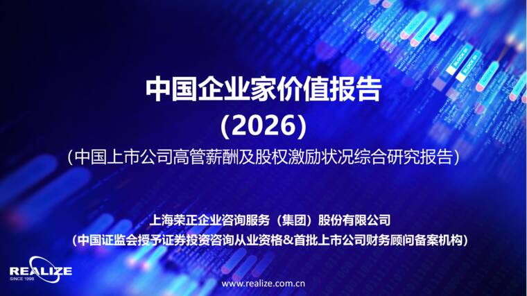 中国企业家价值报告:中国上市公司高管薪酬及股权激励状况综合研究报告-荣正-202607.pdf 中国企业家价值报告:中国上市公司高管薪酬及股权激励状况综合研究报告-荣正-202607.pdf