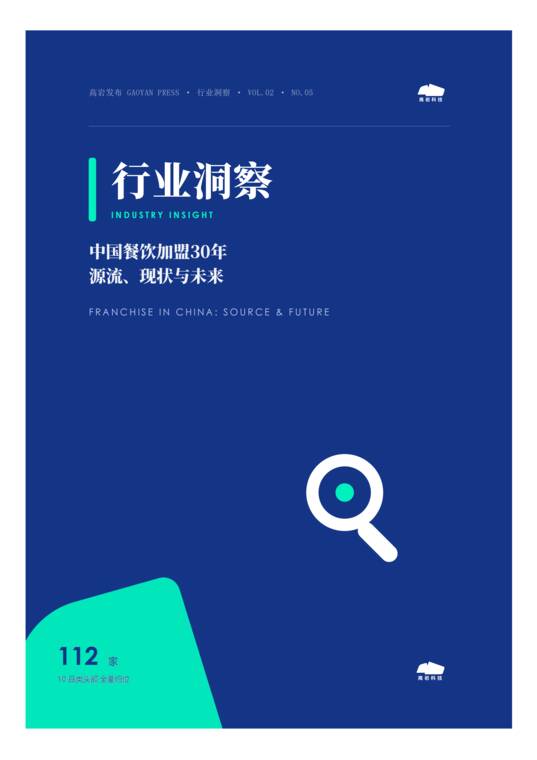 中国餐饮加盟30年 源流、现状与未来-高岩科技-202607.pdf 中国餐饮加盟30年 源流、现状与未来-高岩科技-202607.pdf