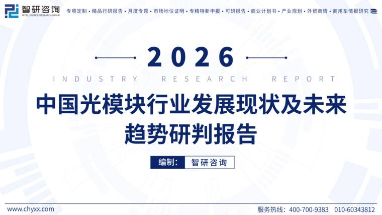 2026年中国光模块行业发展现状及未来趋势研判报告-智研咨询-202607.pdf