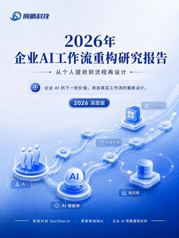 2026年企业AI工作流重构研究报告:从个人提效到流程再设计-前哨AI-202607.pdf 2026年企业AI工作流重构研究报告:从个人提效到流程再设计-前哨AI-202607.pdf