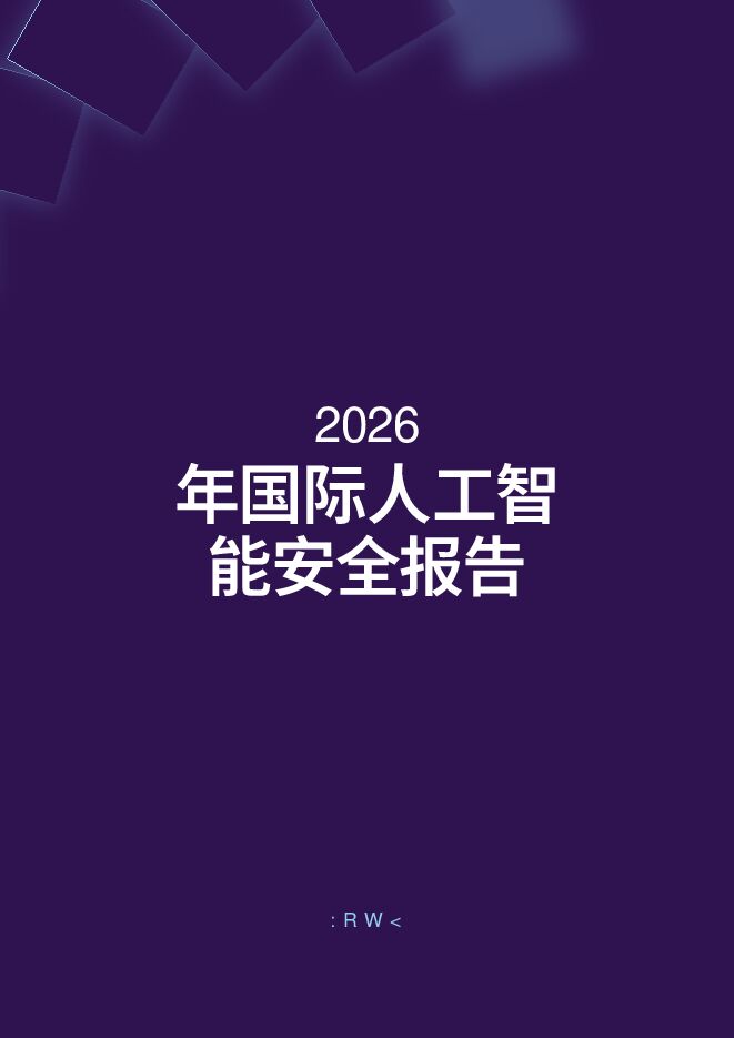 international-ai-safety-report-2026-zh.pdf international-ai-safety-report-2026-zh.pdf