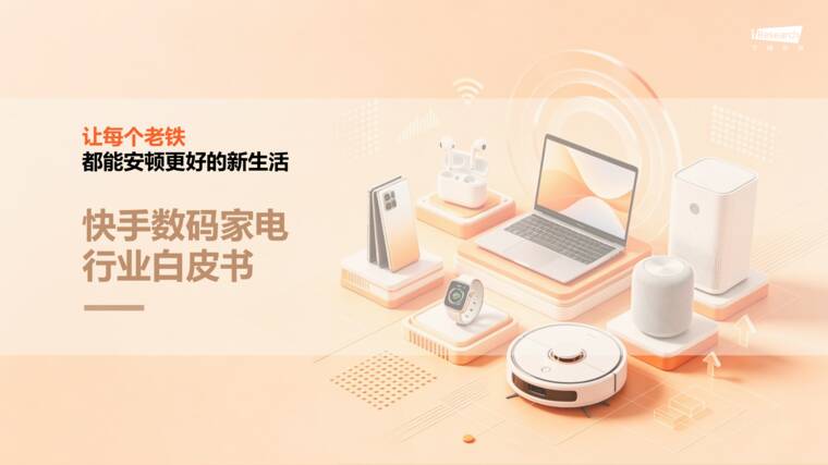 快手数码家电行业白皮书-艾瑞咨询-202607.pdf 快手数码家电行业白皮书-艾瑞咨询-202607.pdf