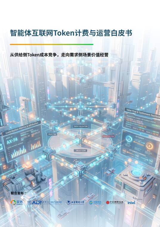 智能体互联网Token计费与运营白皮书-亚信-202607.pdf 智能体互联网Token计费与运营白皮书-亚信-202607.pdf