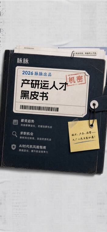 2026产研运人才黑皮书-脉脉-202607.pdf
