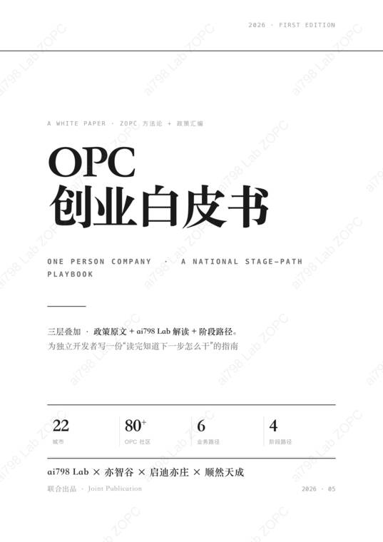 2026 OPC创业白皮书.pdf