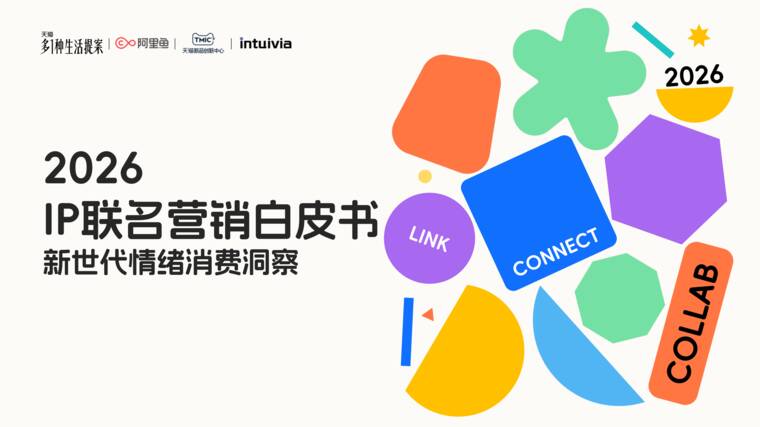 2026IP联名营销白皮书—新世代情绪消费洞察-阿里鱼-202607.pdf 2026IP联名营销白皮书—新世代情绪消费洞察-阿里鱼-202607.pdf