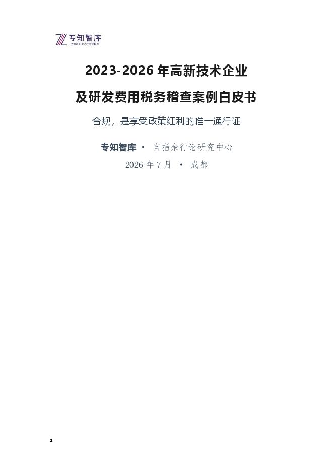 2023-2026年高新技术企业及研发费用税务稽查案例白皮书.pdf 2023-2026年高新技术企业及研发费用税务稽查案例白皮书.pdf