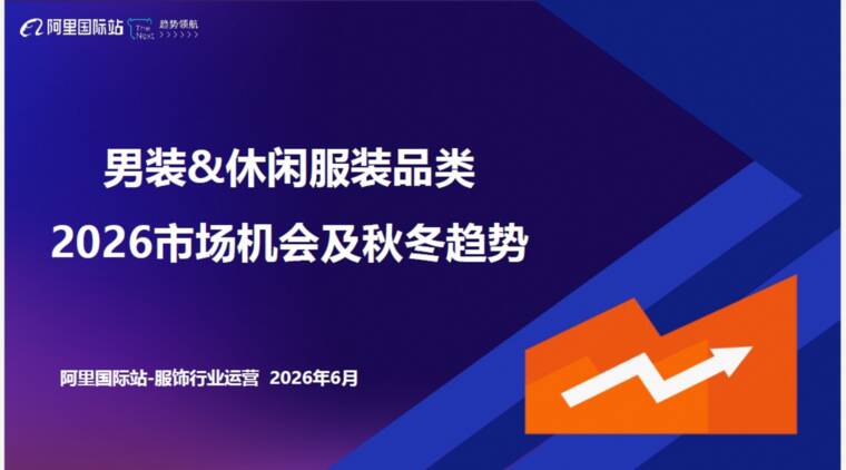 男装 休闲服装品类2026市场机会及秋冬趋势报告-阿里国际站-202606.pdf 男装 休闲服装品类2026市场机会及秋冬趋势报告-阿里国际站-202606.pdf