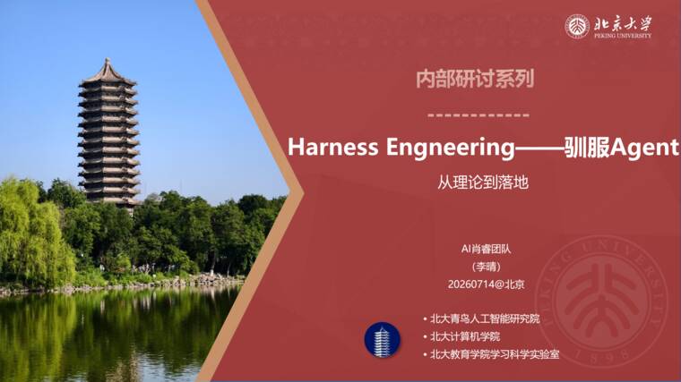 Harness Engneering—驯服Agent从理论到落地-北京大学-202607.pdf Harness Engneering—驯服Agent从理论到落地-北京大学-202607.pdf