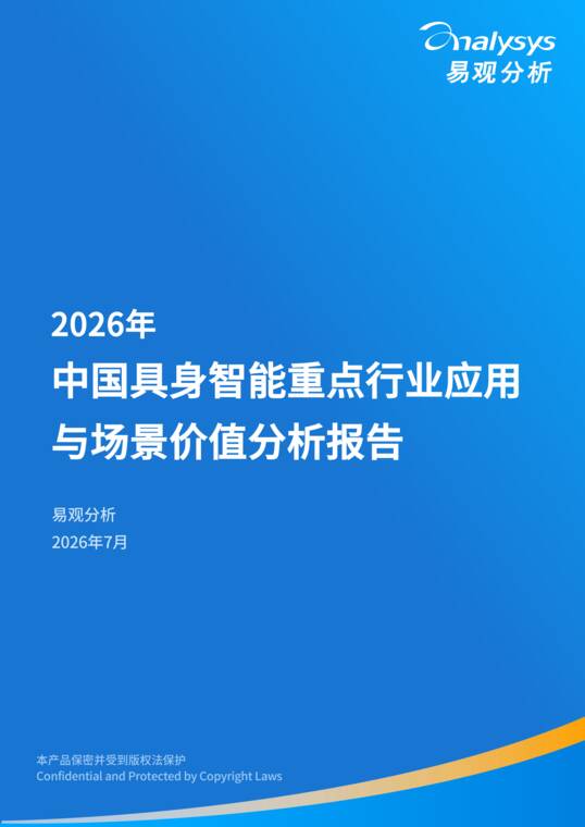 2026年中国具身智能重点行业应用与场景价值分析报告-易观分析-202607.pdf