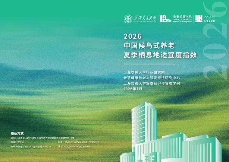2026年中国候鸟式养老夏季栖息地适宜度指数报告-安泰经管学院-202707.pdf 2026年中国候鸟式养老夏季栖息地适宜度指数报告-安泰经管学院-202707.pdf