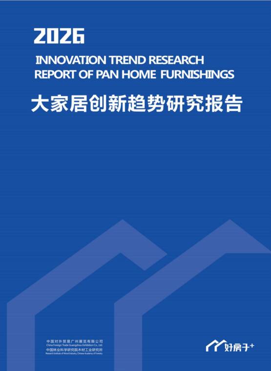 2026大家居创新趋势研究报告-中国建博会(广州)-202607.pdf 2026大家居创新趋势研究报告-中国建博会(广州)-202607.pdf