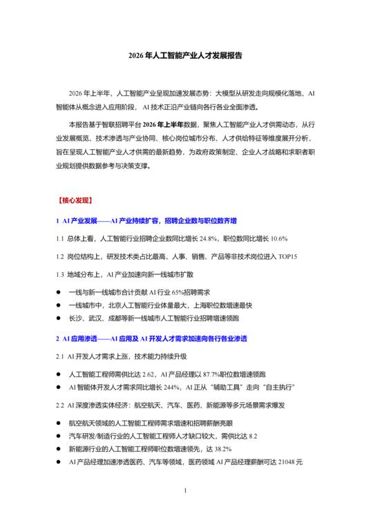 2026年人工智能产业人才发展报告-智联研究院-202607.pdf 2026年人工智能产业人才发展报告-智联研究院-202607.pdf