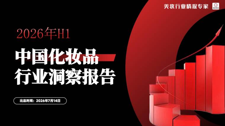 2026年H1中国化妆品行业洞察报告-202607.pdf 2026年H1中国化妆品行业洞察报告-202607.pdf