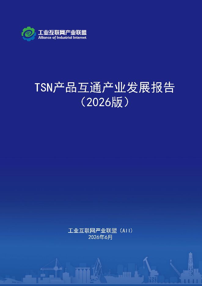 TSN产品互通产业发展报告2026.pdf TSN产品互通产业发展报告2026.pdf