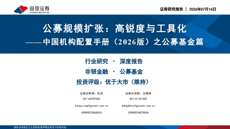 中国机构配置手册(2026版)之公募基金篇:公募规模扩张:高锐度与工具化-国信证券-260714.pdf 中国机构配置手册(2026版)之公募基金篇:公募规模扩张:高锐度与工具化-国信证券-260714.pdf