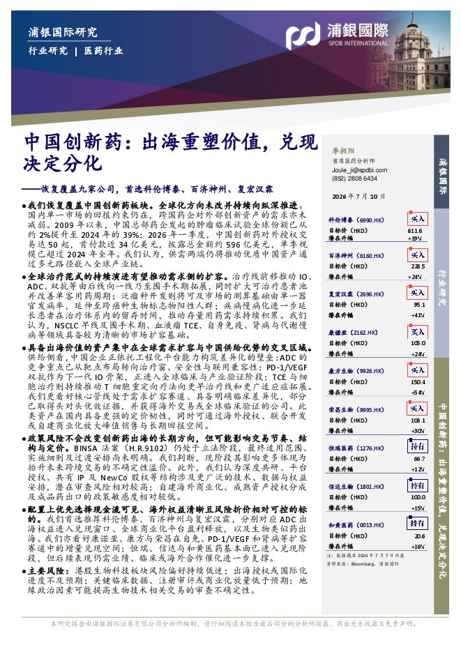中国创新药:出海重塑价值,兑现决定分化-浦银国际-260714.pdf 中国创新药:出海重塑价值,兑现决定分化-浦银国际-260714.pdf