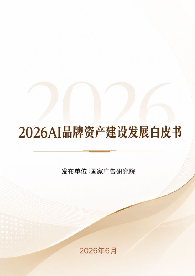 AI行业:2026AI品牌资产建设发展白皮书-国广研究院-260716.pdf AI行业:2026AI品牌资产建设发展白皮书-国广研究院-260716.pdf