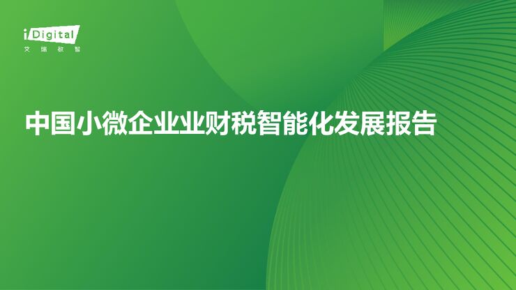 中国小微企业业财税智能化发展报告-艾瑞咨询-260716.pdf 中国小微企业业财税智能化发展报告-艾瑞咨询-260716.pdf