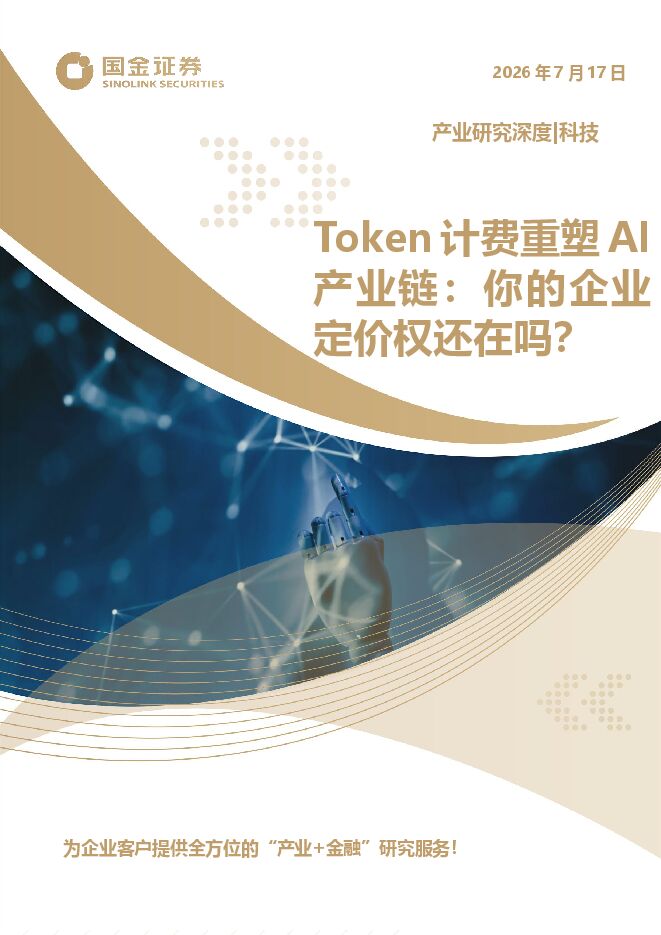 科技产业研究深度:Token计费重塑AI产业链:你的企业定价权还在吗?-国金证券-260717.pdf 科技产业研究深度:Token计费重塑AI产业链:你的企业定价权还在吗?-国金证券-260717.pdf