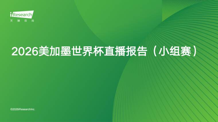 2026年美加墨世界杯直播报告(小组赛)-艾瑞咨询-202607.pdf 2026年美加墨世界杯直播报告(小组赛)-艾瑞咨询-202607.pdf