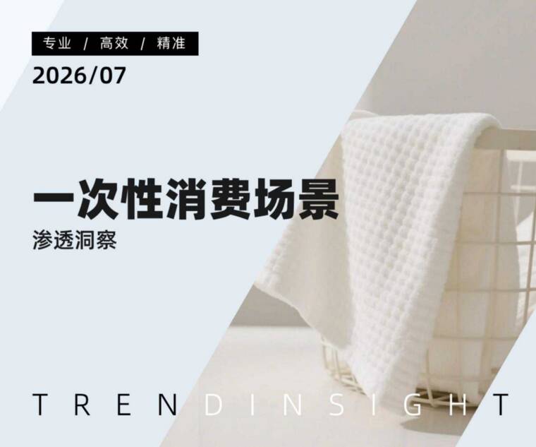 一次性消费场景渗透洞察-炼丹炉-202607.pdf 一次性消费场景渗透洞察-炼丹炉-202607.pdf