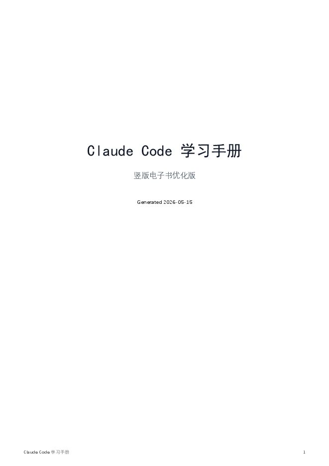 2026年ClaudeCode学习手册.pdf 2026年ClaudeCode学习手册.pdf