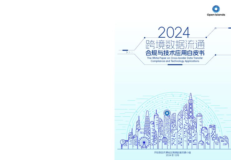 跨境数据流通合规与技术应用白皮书2024-云基华海参与.pdf 跨境数据流通合规与技术应用白皮书2024-云基华海参与.pdf