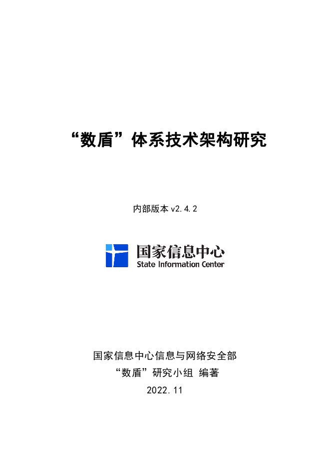 数盾技术架构_decrypted.pdf 数盾技术架构_decrypted.pdf