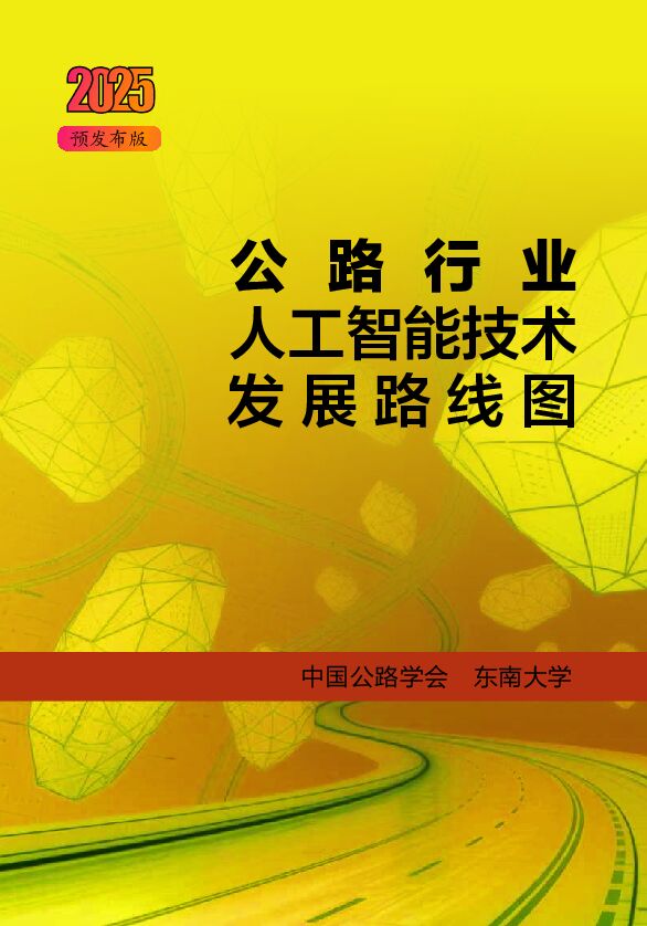 897988708-公路行业人工智能技术发展路线图-2025.pdf 897988708-公路行业人工智能技术发展路线图-2025.pdf