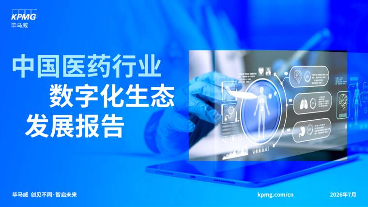 2026中国医药行业数字化生态发展报告-毕马威-202607.pdf 2026中国医药行业数字化生态发展报告-毕马威-202607.pdf