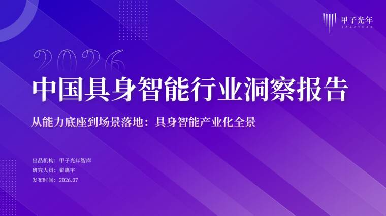 2026中国具身智能行业洞察报告-甲子光年-202607.pdf 2026中国具身智能行业洞察报告-甲子光年-202607.pdf