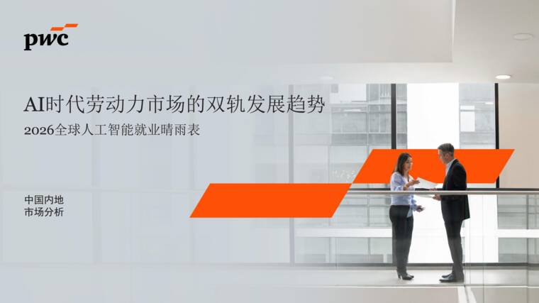 2026年全球人工智能就业晴雨表——中国内地市场分析报告-普华永道-202607.pdf 2026年全球人工智能就业晴雨表——中国内地市场分析报告-普华永道-202607.pdf