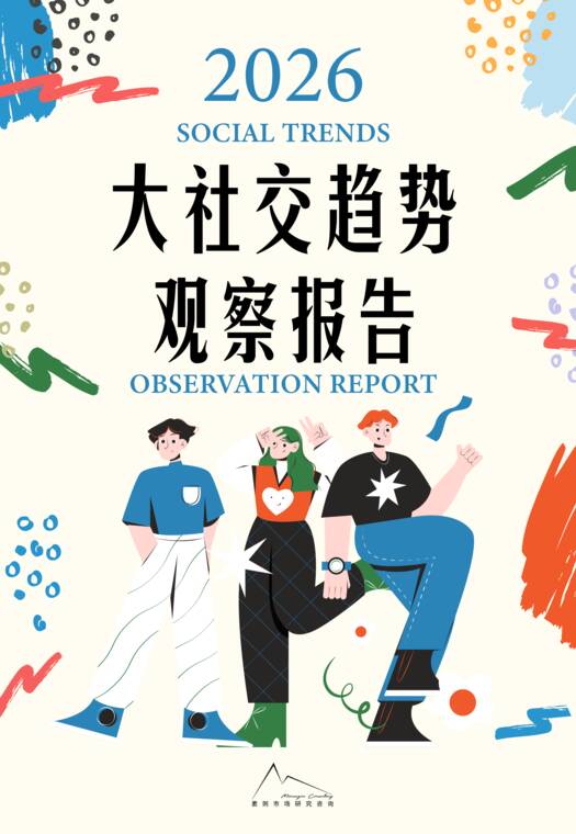 2026大社交趋势观察报告-袤则咨询-202607.pdf 2026大社交趋势观察报告-袤则咨询-202607.pdf