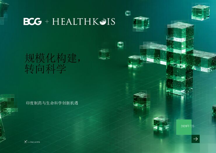 印度制药与生命科学创新机遇-规模化构建-转向科学.pdf 印度制药与生命科学创新机遇-规模化构建-转向科学.pdf