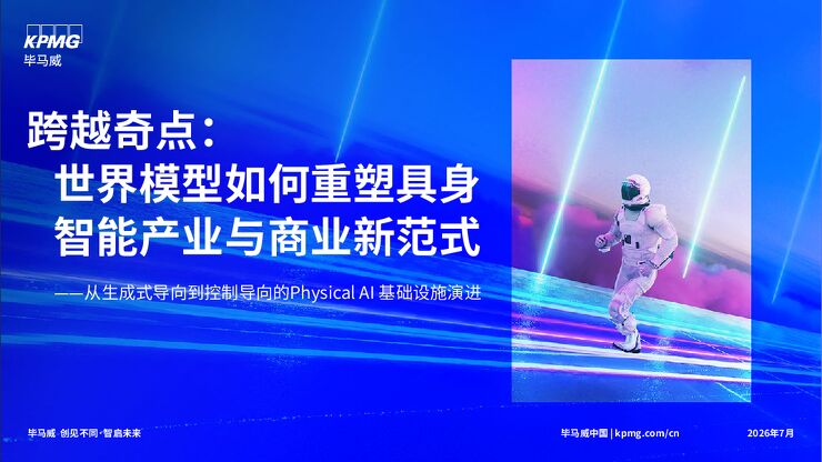跨越奇点:世界模型如何重塑具身智能产业与商业新范式.pdf 跨越奇点:世界模型如何重塑具身智能产业与商业新范式.pdf