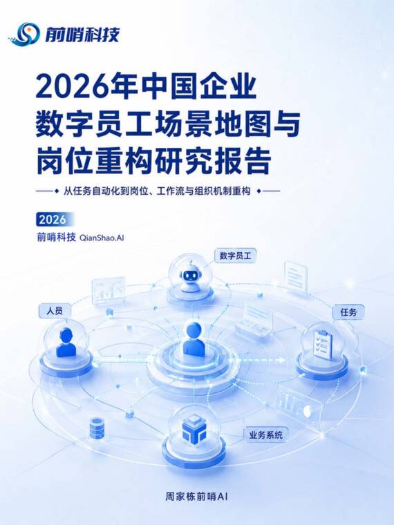2026中国企业数字员工场景地图与岗位重构报告:从任务自动化到岗位、工作流与组织机制重构-前哨科技-202607.pdf 2026中国企业数字员工场景地图与岗位重构报告:从任务自动化到岗位、工作流与组织机制重构-前哨科技-202607.pdf