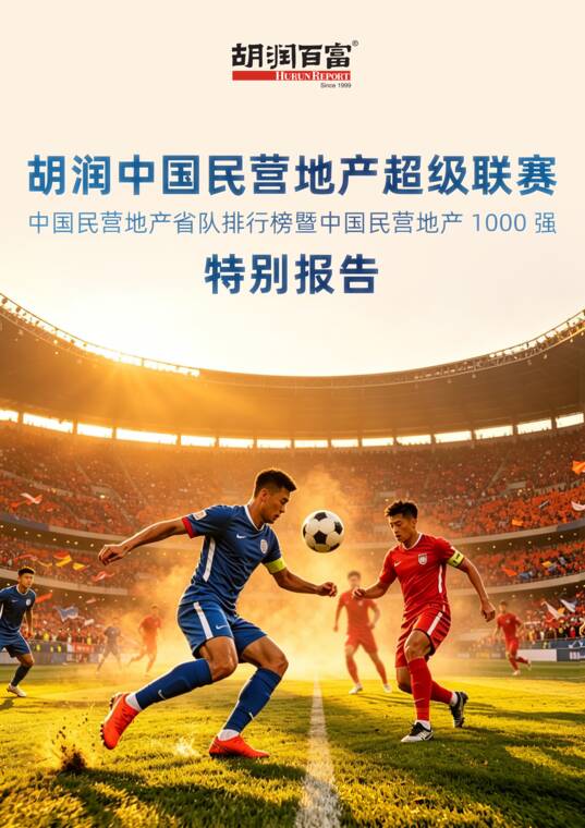 2026胡润中国民营地产超级联赛特别报告—中国民营地产省队排行榜暨中国民营地产1000强-胡润百富-202707.pdf 2026胡润中国民营地产超级联赛特别报告—中国民营地产省队排行榜暨中国民营地产1000强-胡润百富-202707.pdf