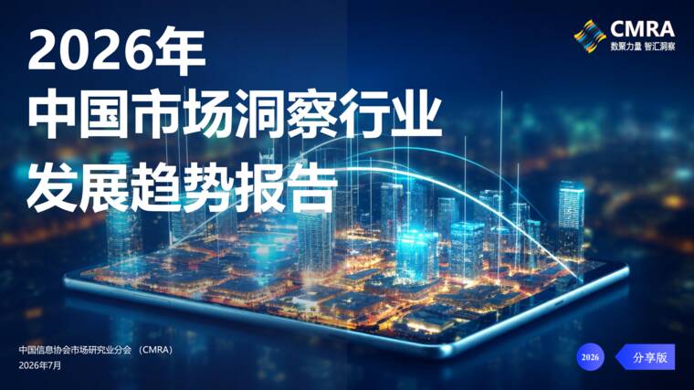 2026年中国市场洞察行业发展趋势和洞察行业需求方调研报告-CMRA-202607.pdf 2026年中国市场洞察行业发展趋势和洞察行业需求方调研报告-CMRA-202607.pdf