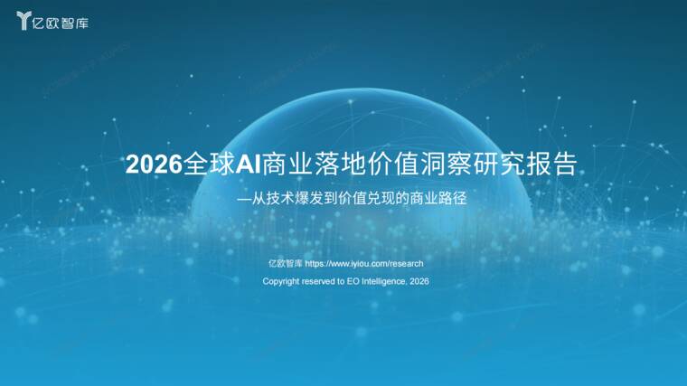 2026全球AI商业落地价值洞察报告-亿欧智库-202607.pdf 2026全球AI商业落地价值洞察报告-亿欧智库-202607.pdf