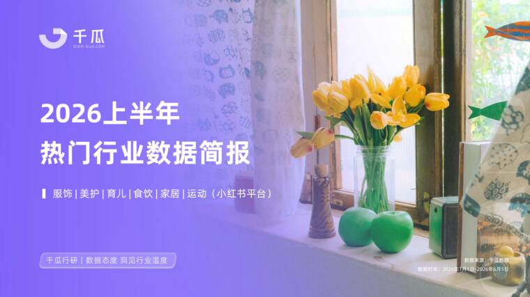 2026上半年热门行业数据简报(小红书平台)-千瓜数据-202607.pdf 2026上半年热门行业数据简报(小红书平台)-千瓜数据-202607.pdf