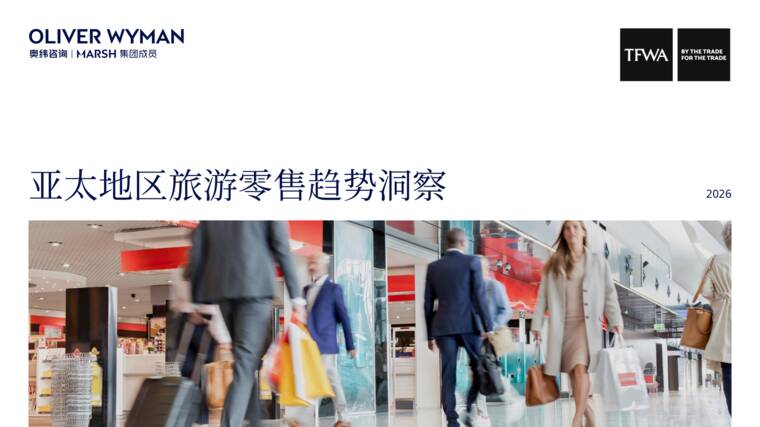 2026亚太地区旅游零售趋势洞察-奥纬咨询-202607.pdf 2026亚太地区旅游零售趋势洞察-奥纬咨询-202607.pdf