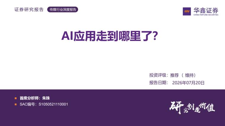 AI应用走到哪里了?-华鑫证券-202607.pdf AI应用走到哪里了?-华鑫证券-202607.pdf
