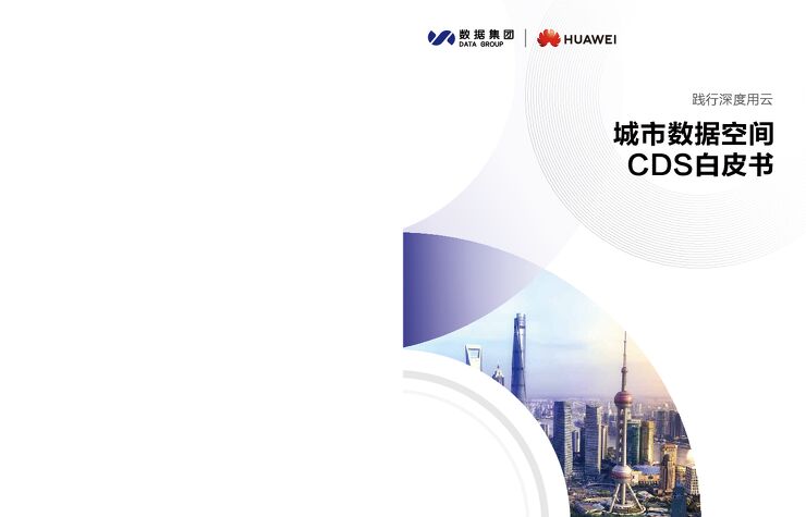 城市数据空间CDS白皮书 全.pdf
