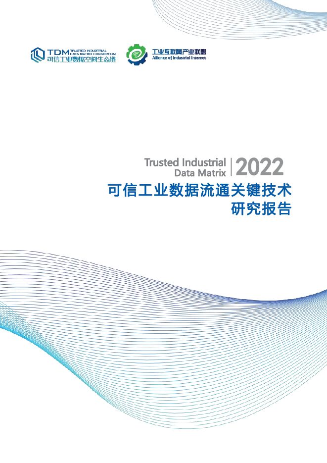 可信工业数据流通关键技术研究报告2022.pdf