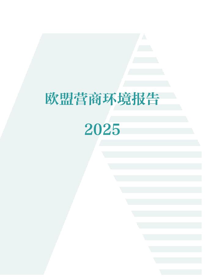 欧盟营商环境报告2025.pdf 欧盟营商环境报告2025.pdf