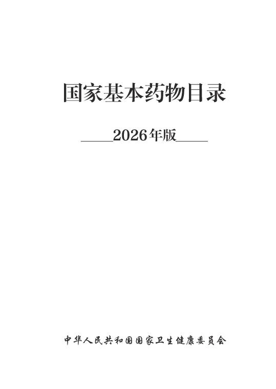 国家基本药物目录2026.pdf 国家基本药物目录2026.pdf