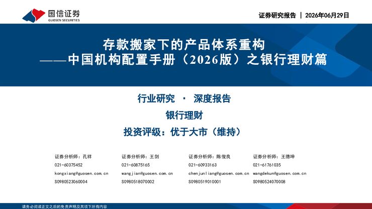 中国机构配置手册(2026版)之银行理财篇-存款搬家下的产品体系重构.pdf 中国机构配置手册(2026版)之银行理财篇-存款搬家下的产品体系重构.pdf